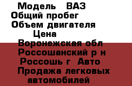  › Модель ­ ВАЗ21074 › Общий пробег ­ 98 000 › Объем двигателя ­ 2 › Цена ­ 35 000 - Воронежская обл., Россошанский р-н, Россошь г. Авто » Продажа легковых автомобилей   